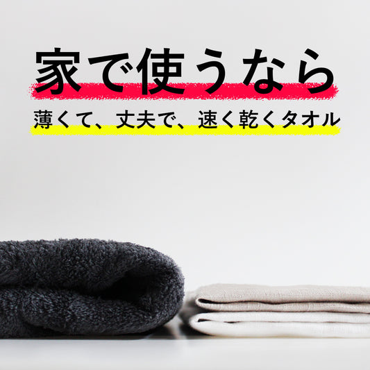 自宅で使うタオル!近江麻のリネンタオル