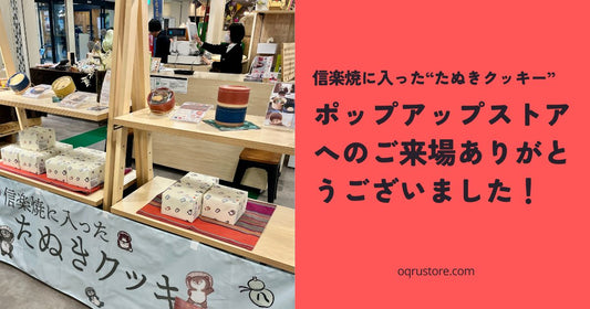 「信楽焼に入ったたぬきクッキー」ポップアップストアへのご来場ありがとうございました!
