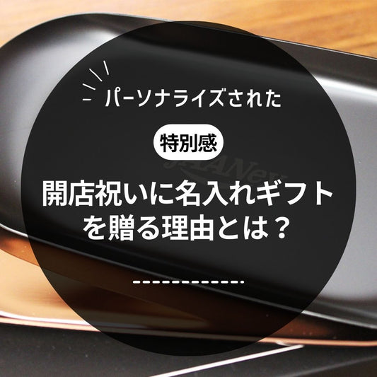 開店祝いに名入れギフトを贈る理由とは?