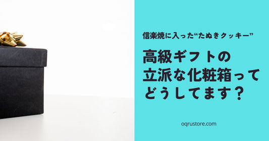 高級ギフトの立派な化粧箱ってどうしてます?