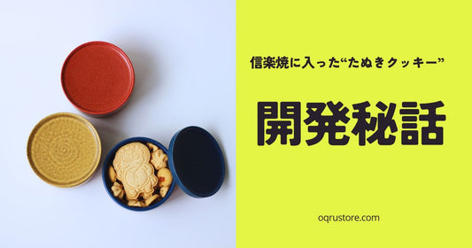 信楽焼に入ったたぬきクッキー開発秘話