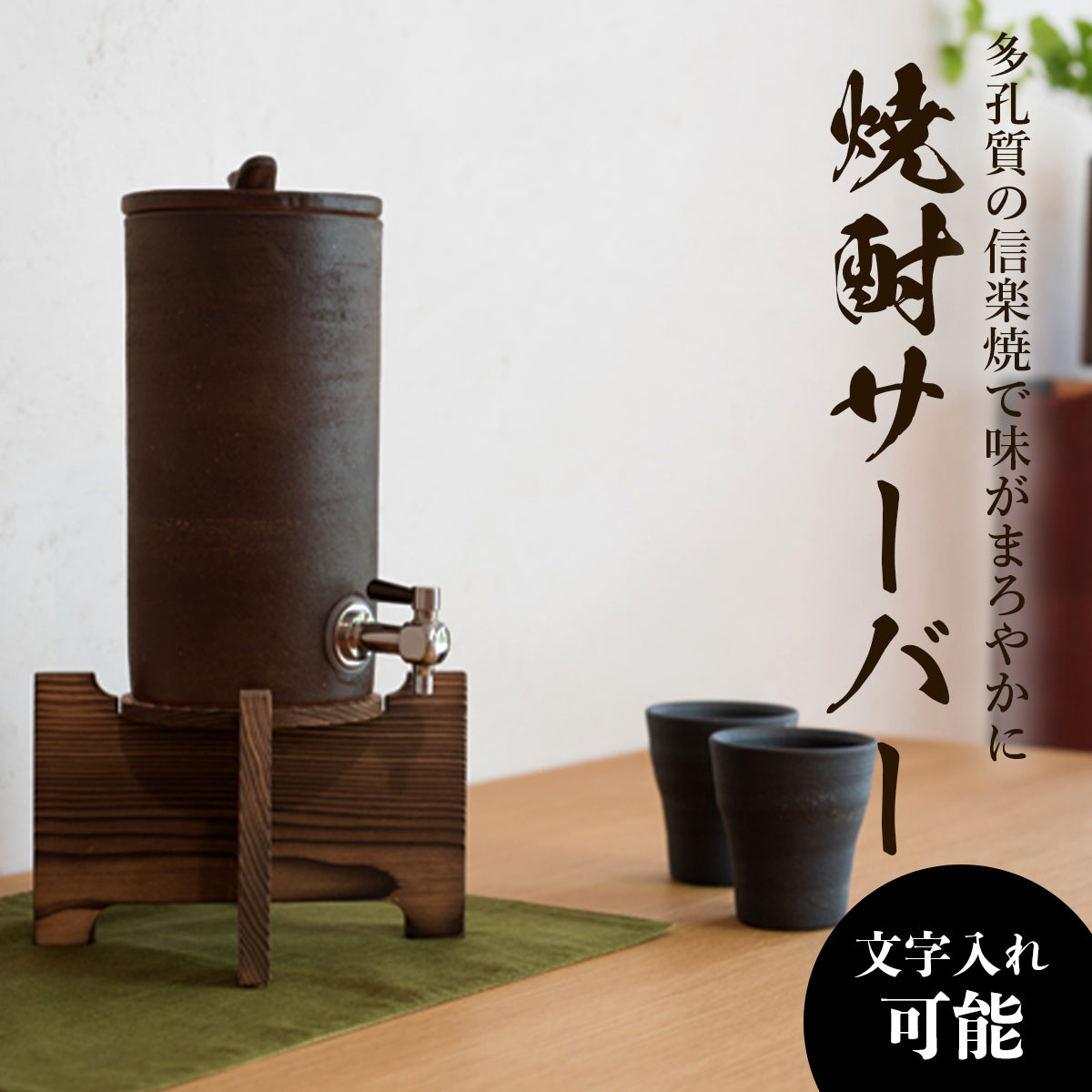 信楽焼の焼酎サーバー｜ 金彩名入れで贈る、まろやかな時間