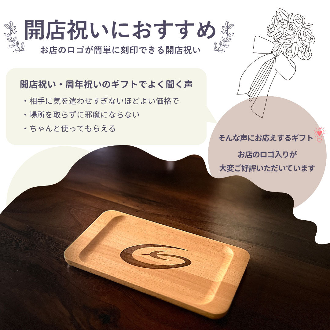 開店祝い 木製キャッシュトレイ