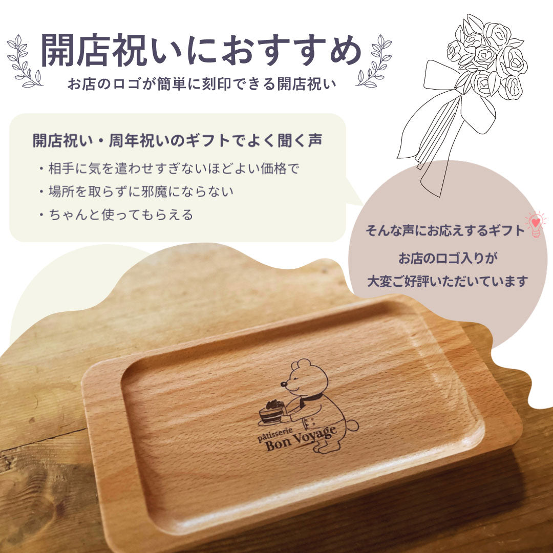 開店祝い 木製キャッシュトレイ