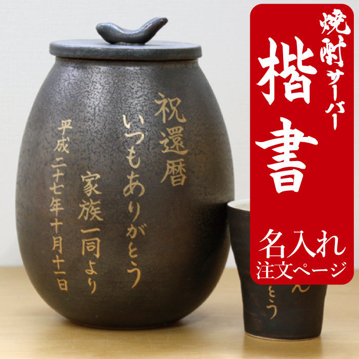 信楽焼 明山窯 焼酎サーバー 名入れ 楷書 – OQRUSTORE