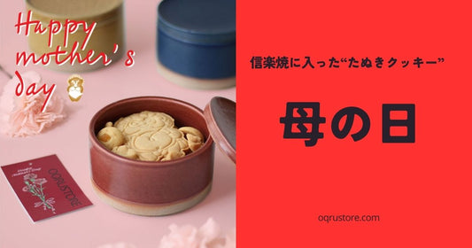 母の日ラッピング｜信楽焼に入ったたぬきクッキー