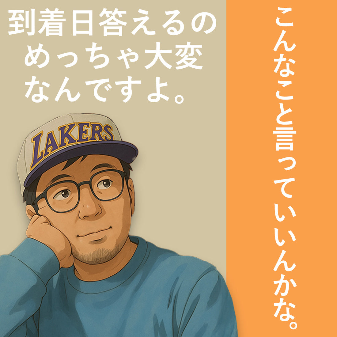 こんなこと言っていいんかな。到着日答えるのめっちゃ大変なんですよ。