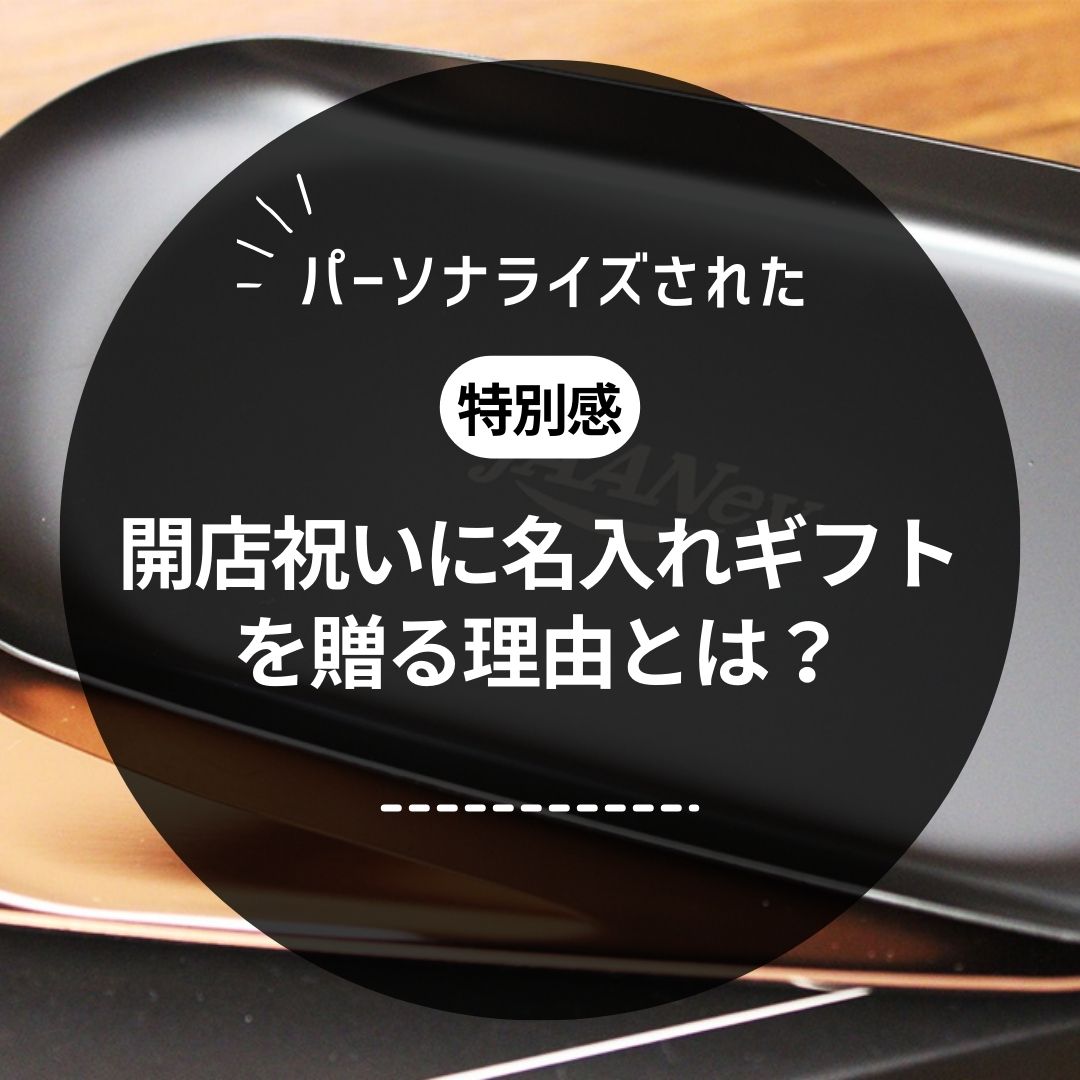 開店祝いに名入れギフトを贈る理由とは？