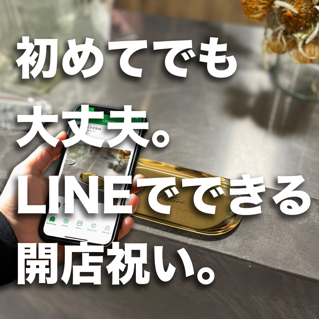 初めてでも大丈夫。LINEでできる開店祝い。