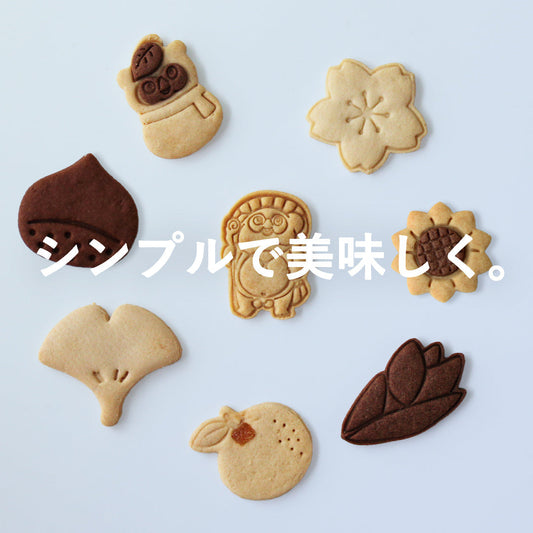 シンプルで美味しく。