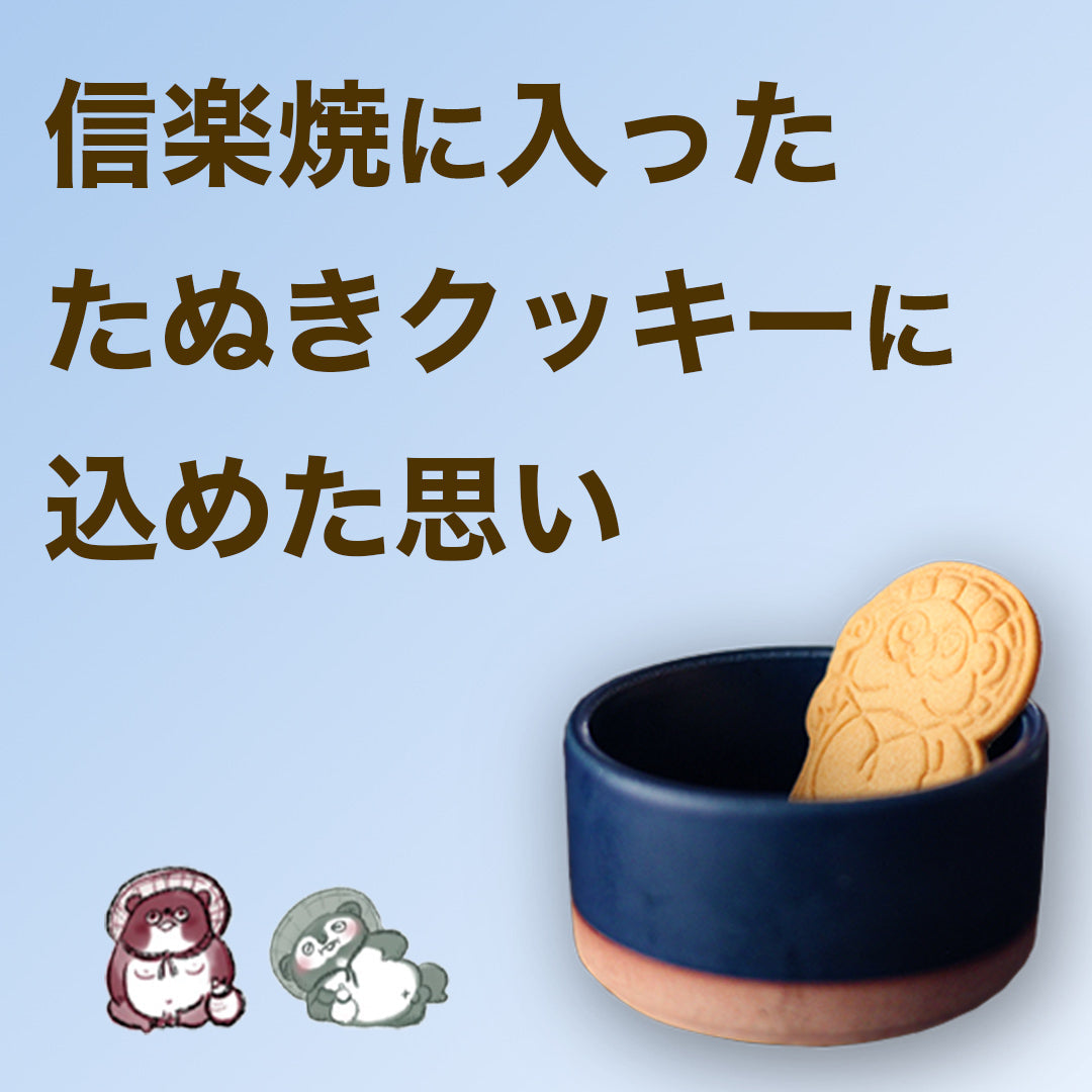 「信楽焼に入ったたぬきクッキー」に込めた思い