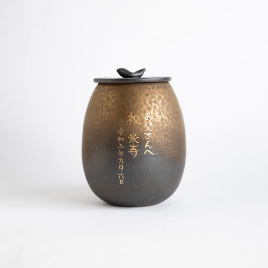 信楽焼 明山窯 焼酎サーバー 名入れ 福文字