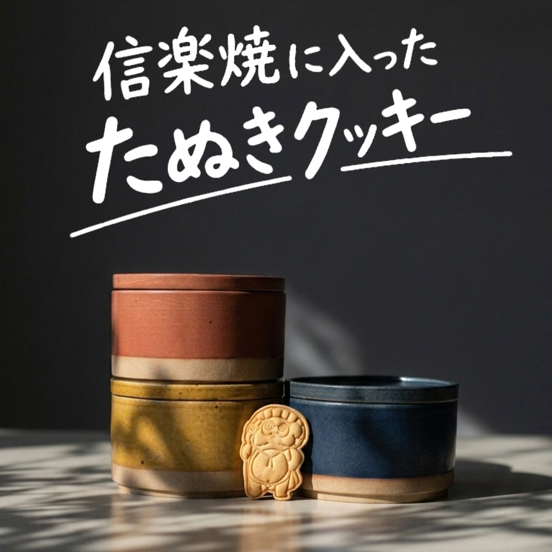 信楽焼に入ったたぬきクッキー