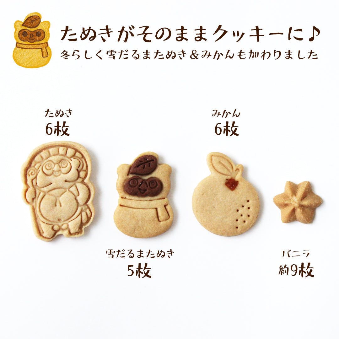 信楽焼に入ったたぬきクッキー_冬_種類