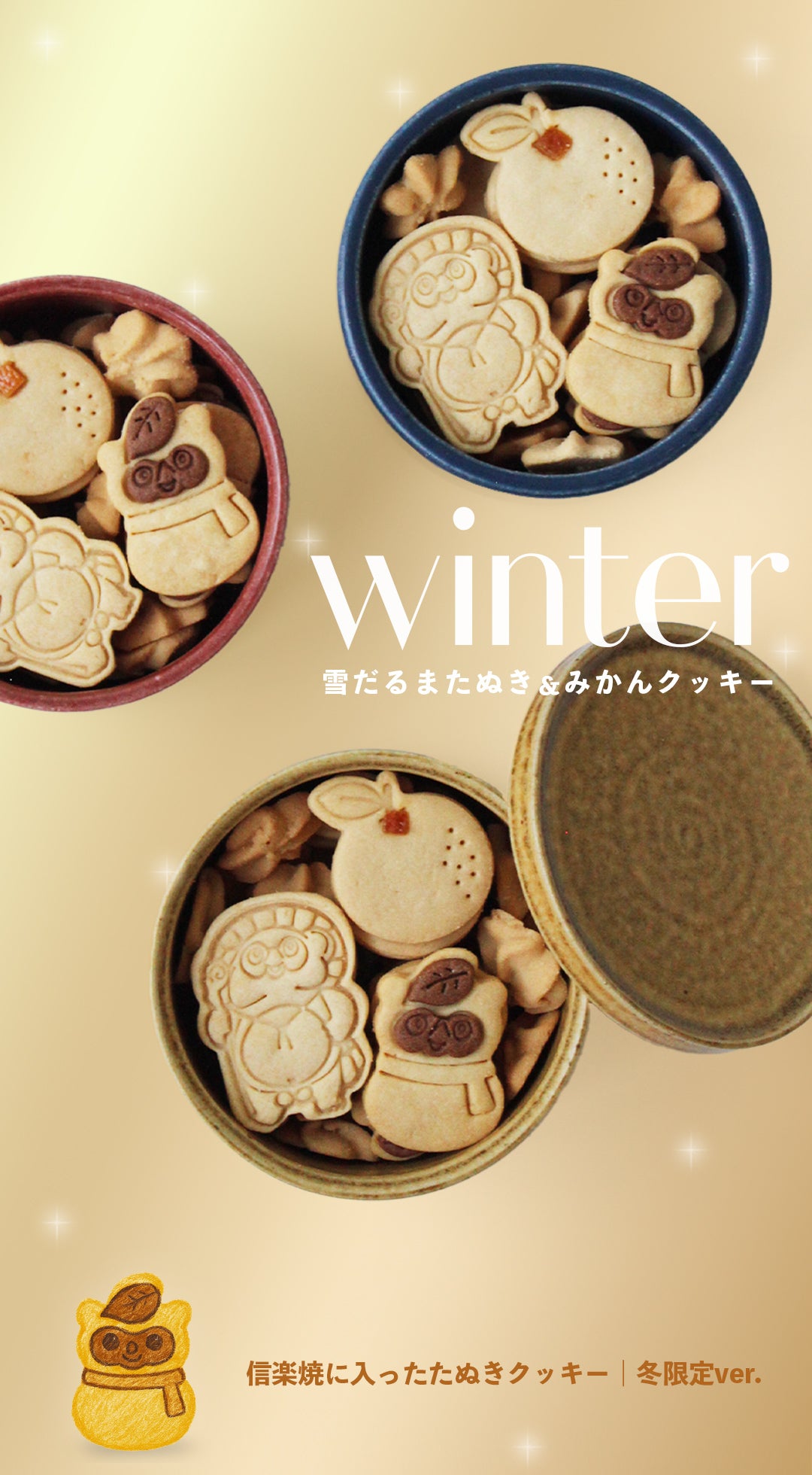 信楽焼に入ったたぬきクッキー_冬_9_16
